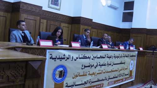 ندوة علمية بالمحكمة الابتدائية بالرشيدية حول المستجدات التشريعية للقانون23.03 المتعلق بالمسطرة الجنائية + فيديو وصور