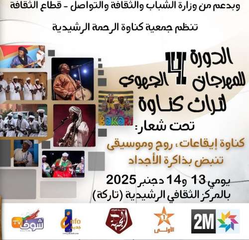 الدورة الرابعة لمهرجان گناوة بالرشيدية يومي 13 و 14 دجنبر بالمركب الثقافي تارگة .