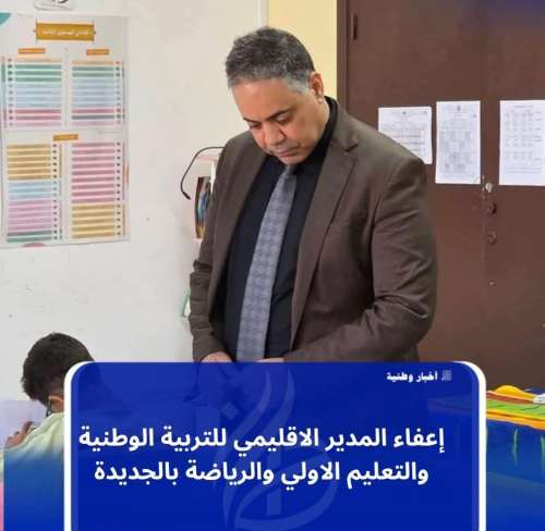 إعفاء رشيد شرويت المدير الإقليمي للتعليم بالجديدة