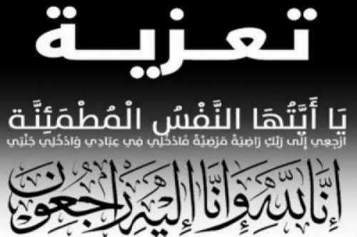 ألنيف...تعزية في وفاة والد  الاستاذ محمد العزاوي
